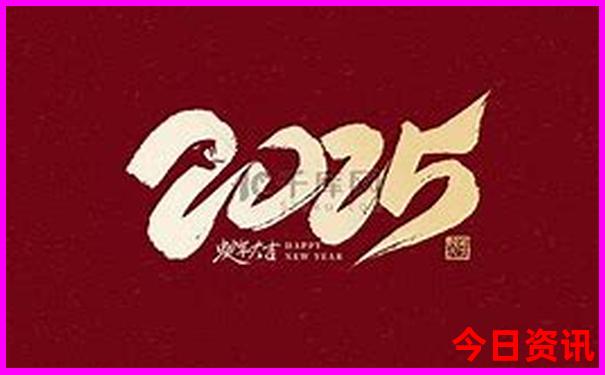 2025深度全年深度解读资料全新必看免费全新大全-2025全年正版资料大全